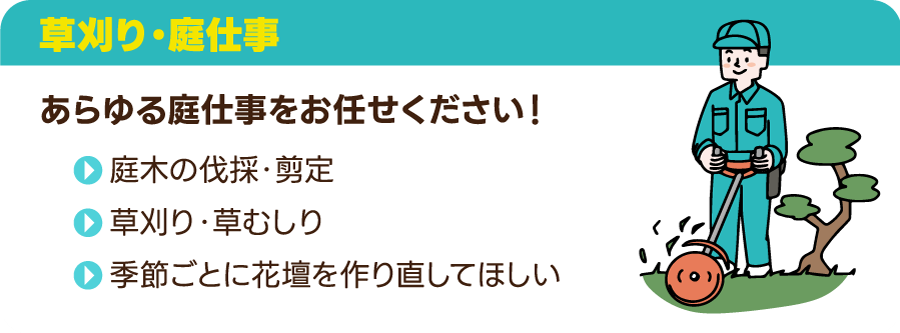 草刈り・庭仕事