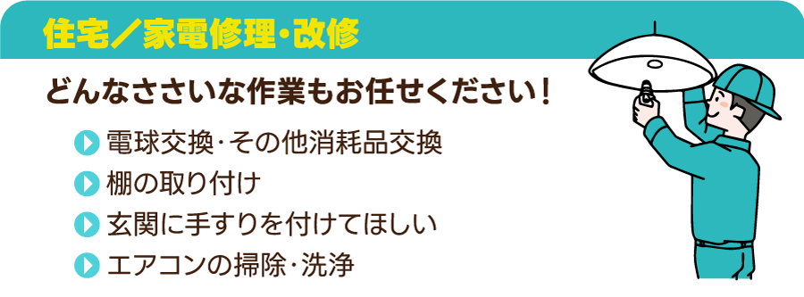 住宅／家電修理・改修