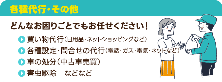 各種代行・その他