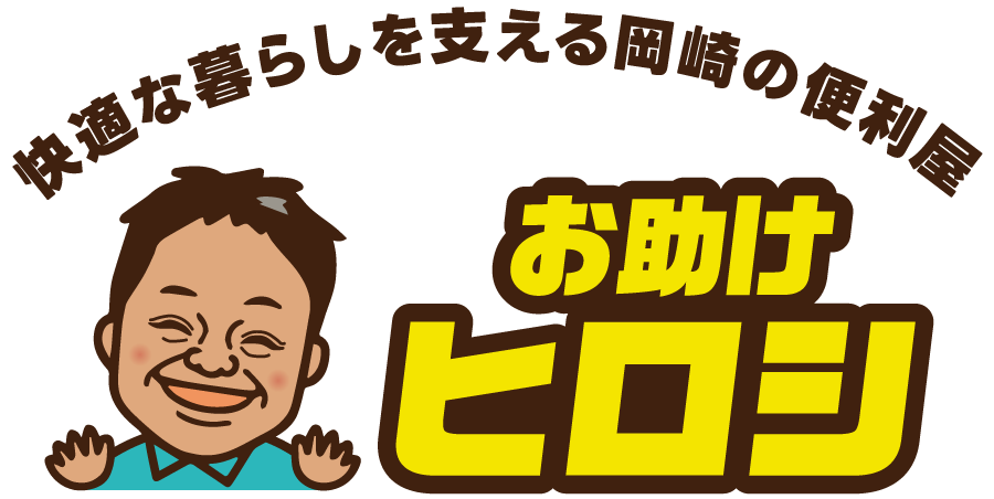 快適な暮らしを支える岡崎の便利屋｜お助けヒロシ