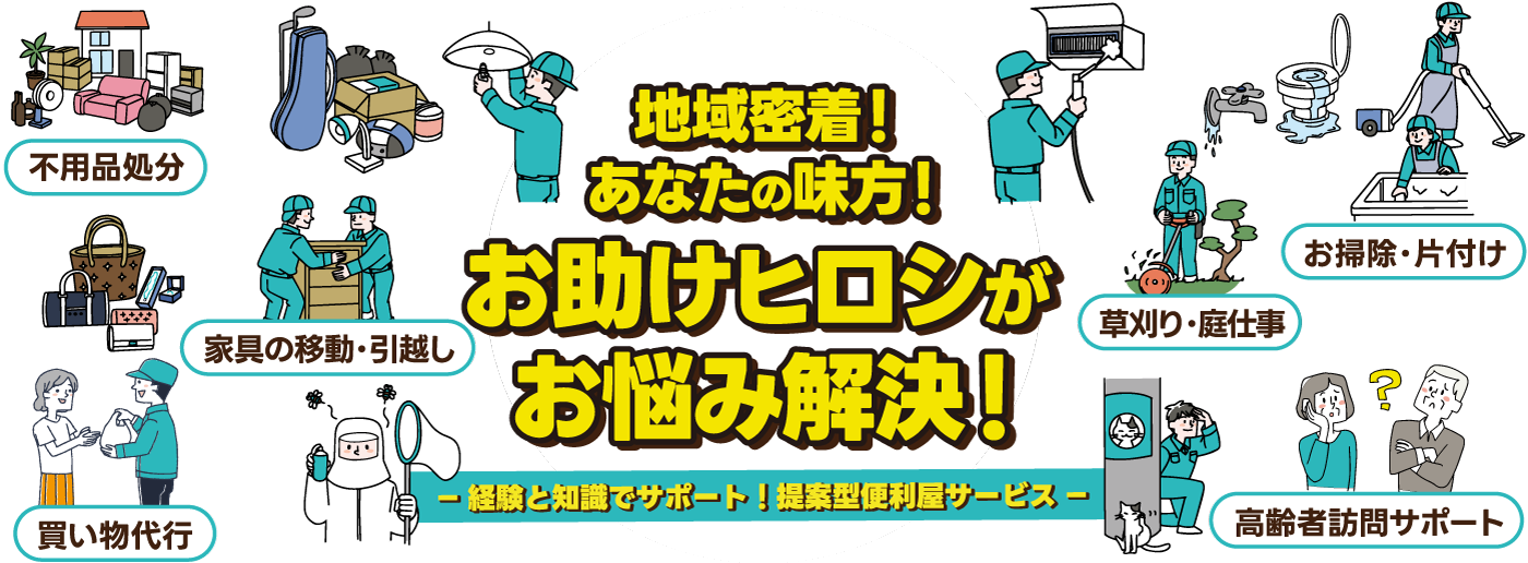 快適な暮らしを支える岡崎の便利屋｜お助けヒロシ