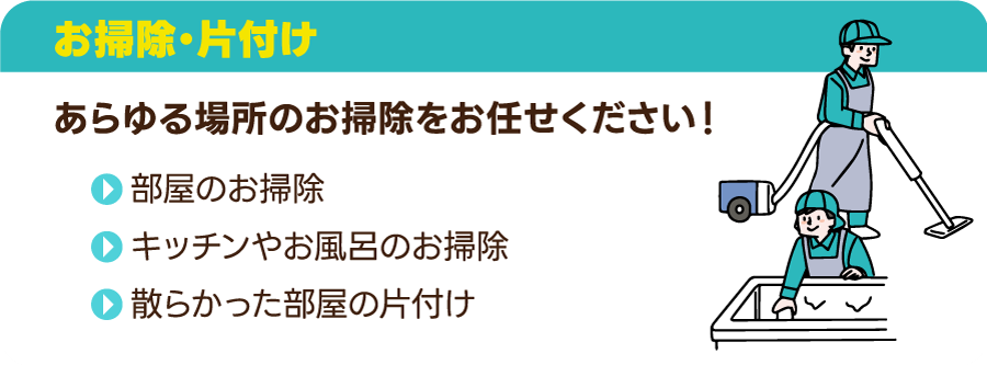 お掃除・片付け