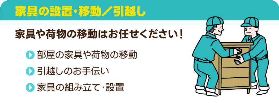 家具の設置・移動／引越し